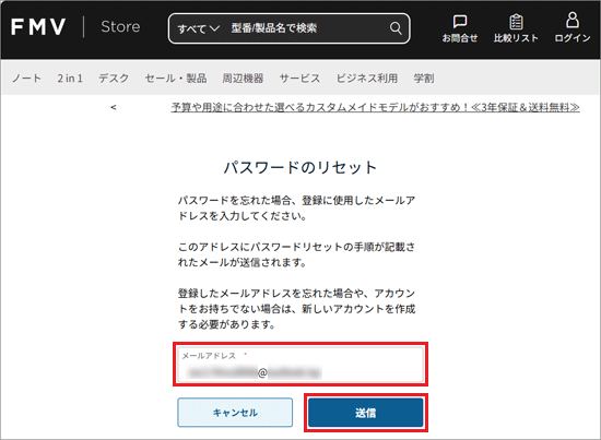 「パスワードのリセット」の「メールアドレス」にFMV members IDを入力し、「送信」ボタンをクリック
