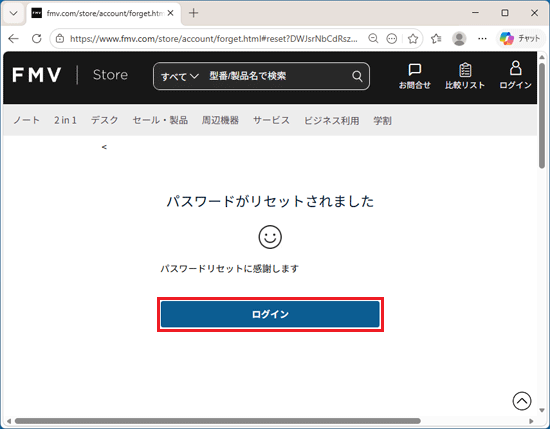 「パスワードがリセットされました」と表示