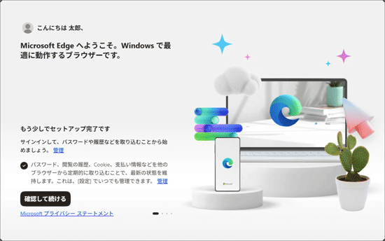 「Microsoft Edge へようこそ。」のセットアップの表示例