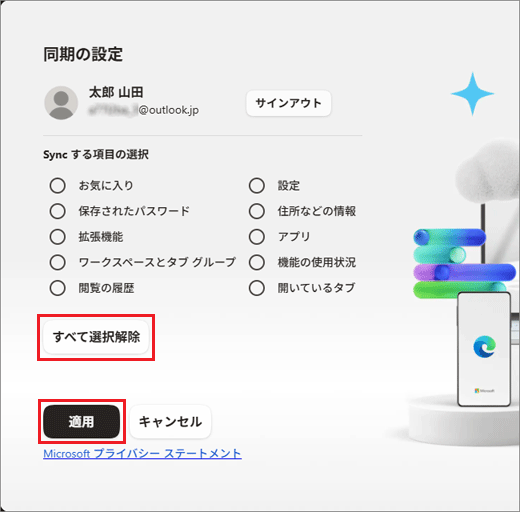 「すべて選択解除」ボタンをクリックして、「適用」ボタンをクリック
