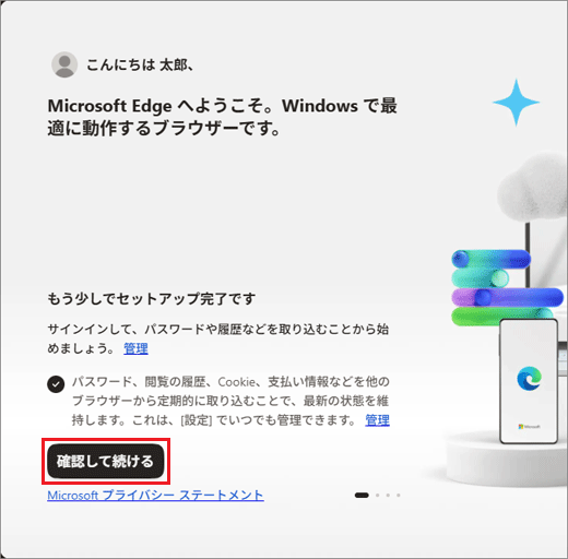 「確認して続ける」ボタンをクリック