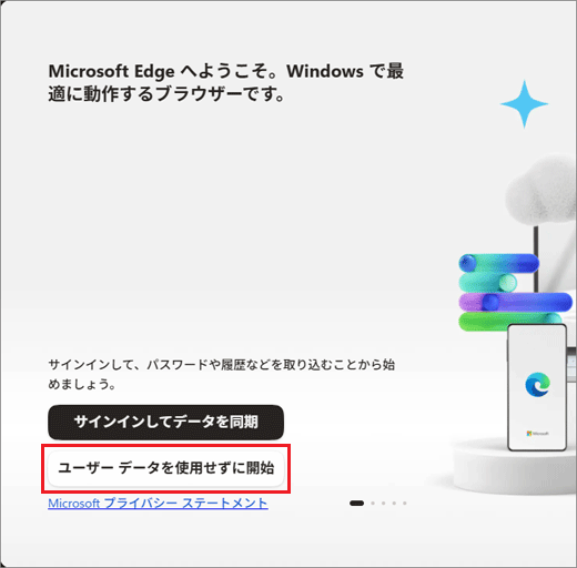 「ユーザー データを使用せずに開始」ボタンをクリック