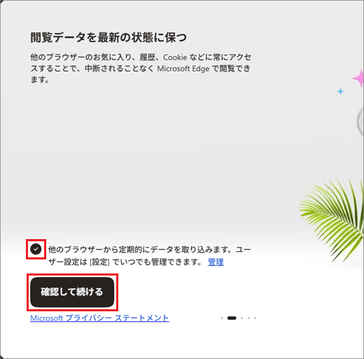 お好みでチェックを付け外しして、「確認して続ける」ボタンをクリック