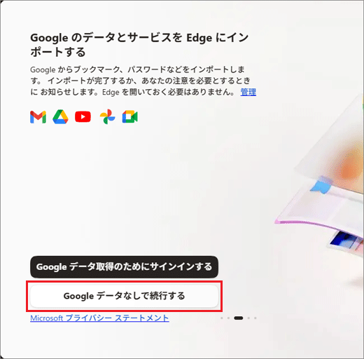 「Google データなしで続行する」ボタンをクリック