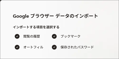 「Google ブラウザー データのインポート」画面の表示例