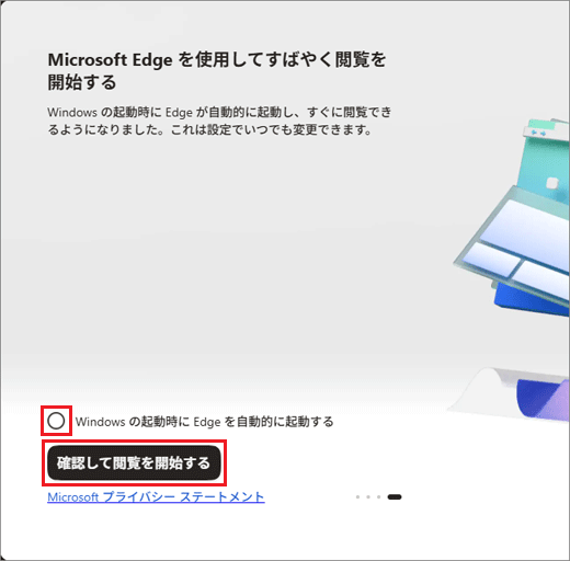 お好みでチェックを付け外しして、「確認して閲覧を開始する」ボタンをクリック