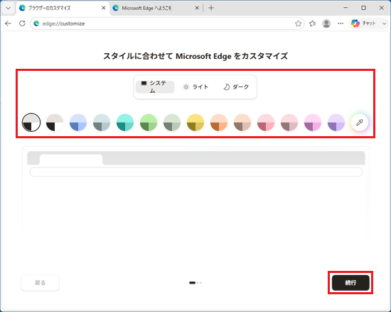 お好みの外観やテーマをクリックして、「続行」ボタンをクリック