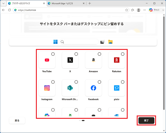 タスクバーにピン留めしたいサイトにチェックを付け、「完了」ボタンをクリック