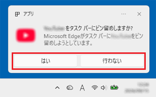 「はい」または「行わない」ボタンをクリック