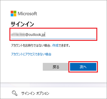 Microsoft アカウントを入力し、「次へ」ボタンをクリック