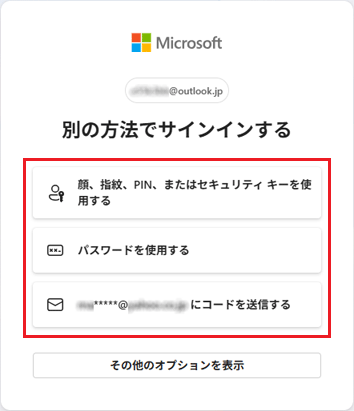「別の方法でサインインする」の表示例
