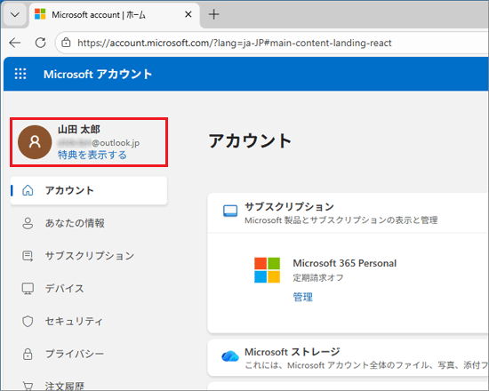 表示されているMicrosoft アカウントを確認
