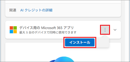 「︙」→「インストール」ボタンの順にクリック