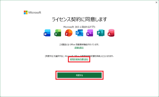 使用許諾契約書をよく読み、「同意する」ボタンをクリック