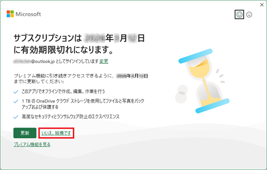 「いいえ、結構です」をクリック