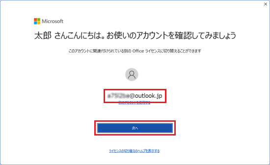 表示されているMicrosoft アカウントを確認し、「次へ」ボタンをクリック
