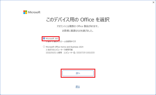 「Microsoft 365」をクリックし、「次へ」ボタンをクリック