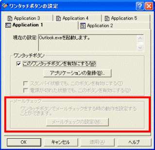 メールが割り当てられているボタンの場合