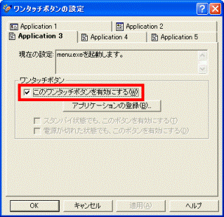 このワンタッチボタンを有効にする