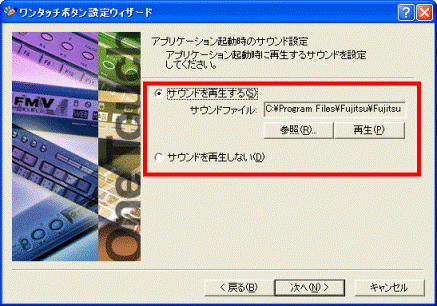 アプリケーション起動時のサウンド設定