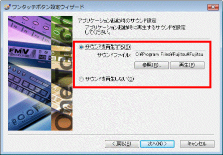 アプリケーション起動時のサウンド設定
