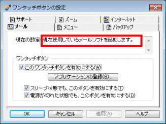 現在使用しているメールソフトを起動します。と表示されている場合