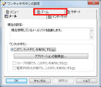 アプリケーションを登録したいタブをクリック