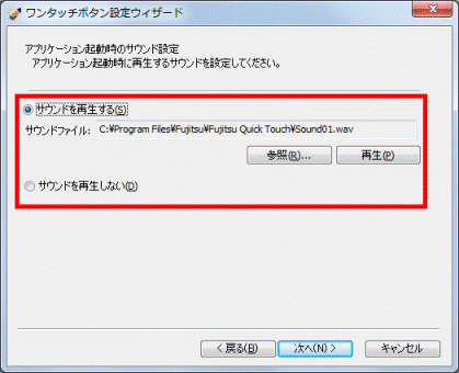 サウンドの再生をお好みで設定する