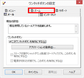 アプリケーションを登録したいタブをクリック