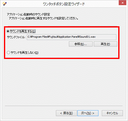 サウンドを再生する／サウンドを再生しない