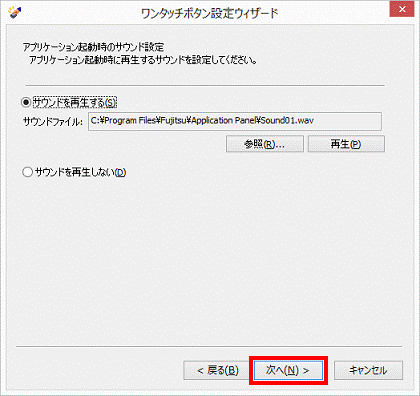 アプリケーション起動時のサウンド設定 - 次へ