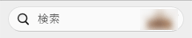 検索