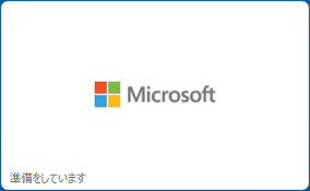 「準備をしています」の表示