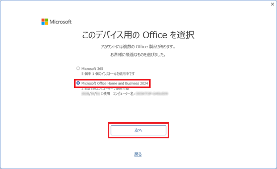 「Microsoft Office Home and Business 2024」をクリックし、「次へ」ボタンをクリック