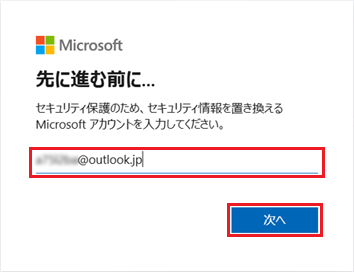 連絡先を書き換えるMicrosoft アカウントを入力して「次へ」ボタンをクリック