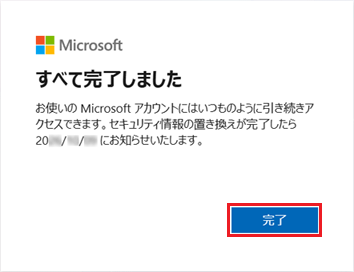セキュリティ情報情報が置き換わる日付を確認し、「完了」ボタンをクリック