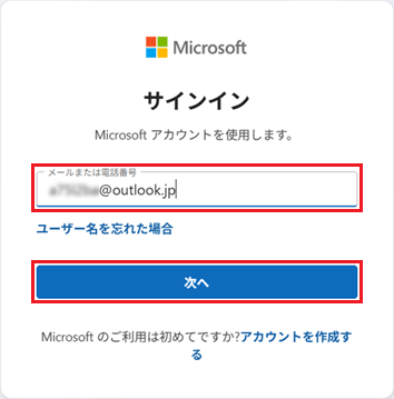 Microsoft アカウントを入力し、「次へ」ボタンをクリック