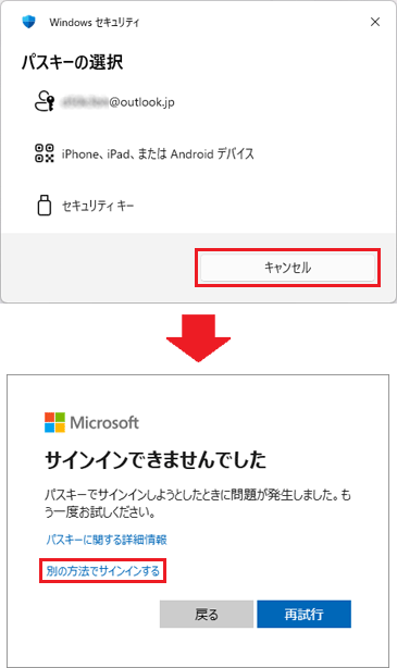 「キャンセル」ボタン→「別の方法でサインインする」の順にクリックすると、別のサインイン方法が表示