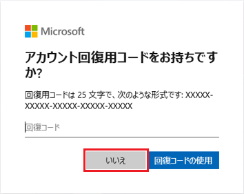 「いいえ」ボタンをクリック