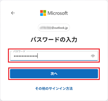 パスワードを入力し、「次へ」ボタンをクリック