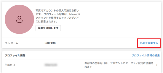 「名前を編集する」をクリック