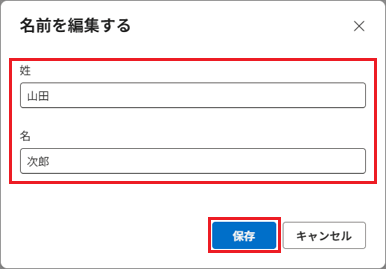 「姓」「名」と表示されている文字列を入力し、「保存」ボタンをクリック