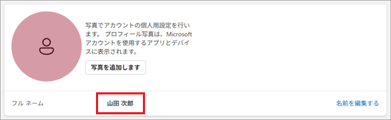 アカウントの姓名が変更されていることを確認