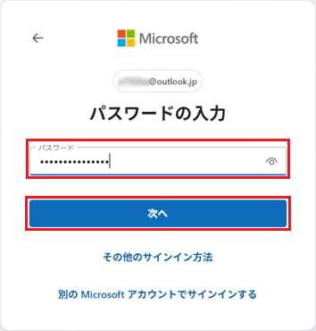 Microsoft アカウントのパスワードを入力し、「サインイン」ボタンをクリック