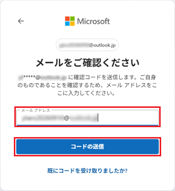 連絡先のメールアドレスを入力し、「コードの送信」ボタンをクリック