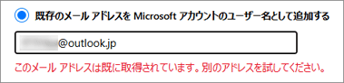 「このメールアドレスは既に取得されています。別のアドレスを試してください。」と表示された場合