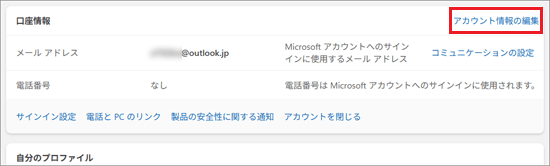 「アカウント情報の編集」をクリック