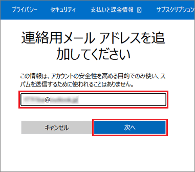 連絡先のメールアドレスを入力し、「次へ」ボタンをクリック