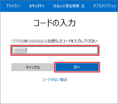 メールを確認してセキュリティコードを入力し、「次へ」ボタンをクリック