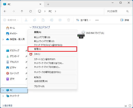 「管理」をクリック